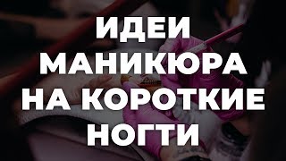 Идеи маникюра на короткие ногти 💥 ИДЕИ МАНИКЮРА 💥 ДИЗАЙН НОГТЕЙ 💖💖💖