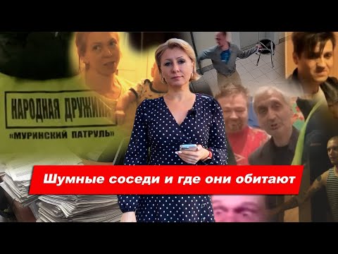 Шумные соседи: терпеть нельзя бороться?