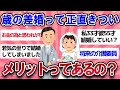 【有益スレ】年の差婚って正直きつい・・ぶっちゃけメリットってあるの？【ガールズチャンネル】【ゆっくり】