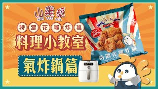 超級香的啦！！【全新上市】家庭號-特濃花雕炸雞｜山雞部 ... 