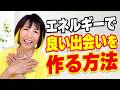 【良いお客様を呼び込む】エネルギーで良い出会いを作る方法。嫌なお客ばかりくるサロンオーナーは必見です