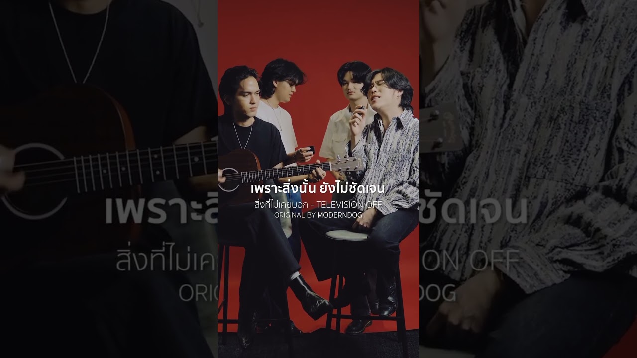 ทั้งหมดนั้น ที่ไม่เคยบอกเพราะสิ่งนั้น ยังไม่ชัดเจน