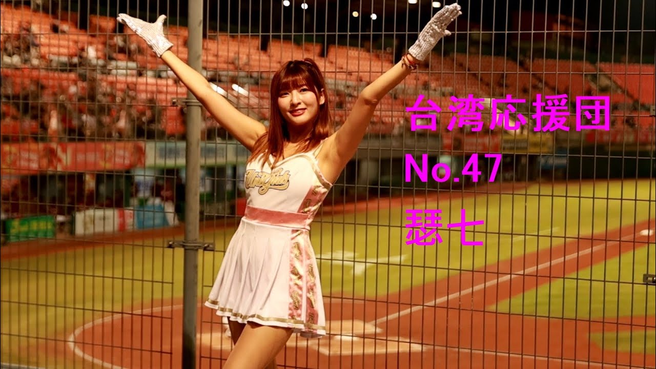 台湾応援団 No.47 瑟七 愛上我 #unigirls 統一獅女孩年度白色可愛戰袍 - YouTube
