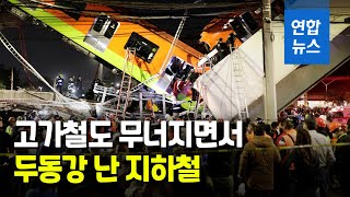 열차 지날 때마다 고가 흔들"…예고됐던 멕시코 지하철 참사 | 연합뉴스