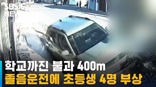 '졸음운전' 승용차에 등교 중이던 초등학생 4명 부상 / SBS