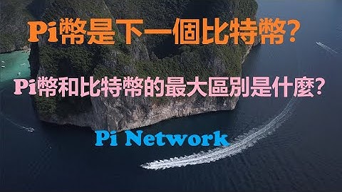 Pi幣|Pi Network是下一個比特幣?| Pi幣与比特幣最大的區別是什麼?|PiNetwork全球基礎佈局|Blockchain|區塊鏈|公鏈|私鏈|手機|賺錢APP|賺錢|影片|YouTube