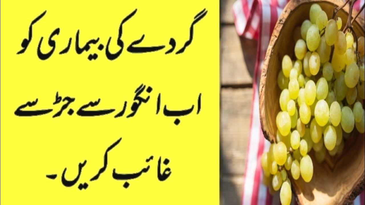 Angoor se Gurdo Ka Ilaj Asaan Treating kidney stones with grapes
