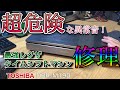 【ジャンク】レグザ最強ブルーレイレコーダーを修理して復活させてみた。【HDDレコーダー修理】