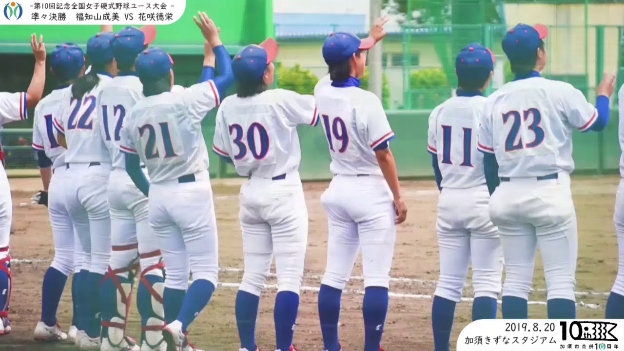 第10回女子野球ユース大会 福知山成美vs花咲徳栄 Youtube