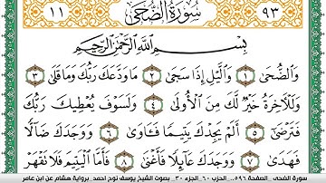 سورة الضحى مكتوبة يوسف نوح احمد برواية هشام عن ابن عامر