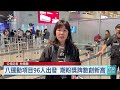 名古屋亞運週六開幕 96台灣選手今搭機出發｜20260917 公視早安新聞