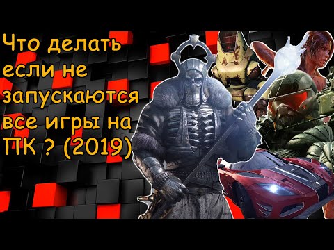 Что делать если все игры не запускаются на ПК в Windows 7,8,10?(2019)