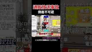 全品無料 #QVC福島 #QVC福島ガバガバシーン集 #放送事故 #コメ付き #切り抜き #例のアレ #9vc  #ニコニコ動画 #shorts  #QVC石橋