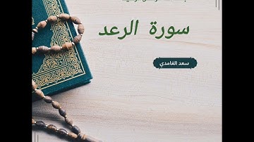 "سورة الرعد كاملة بصوت سعد الغامدي | تلاوة خاشعة تلامس القلوب | بجودة عالية"