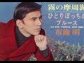 霧の摩周湖 / 布施明