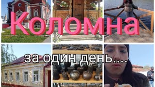 Коломна за один день что посмотреть Коломенский кремль калач