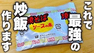 今後この粉のために焼きそばを買ってしまうかもしれません。超簡単【ソース炒飯】の作り方！