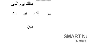 اتقان سورة الفاتحة.. الاية 4مالك يوم الدين #دورة_اتقان_الفاتحة