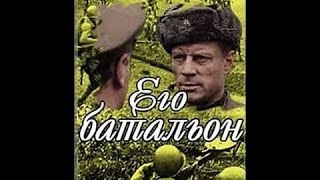 Его батальон (1 серия) (1989) фильм смотреть онлайн