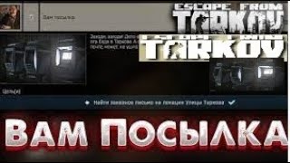 Тарков квест прапора вам посылка