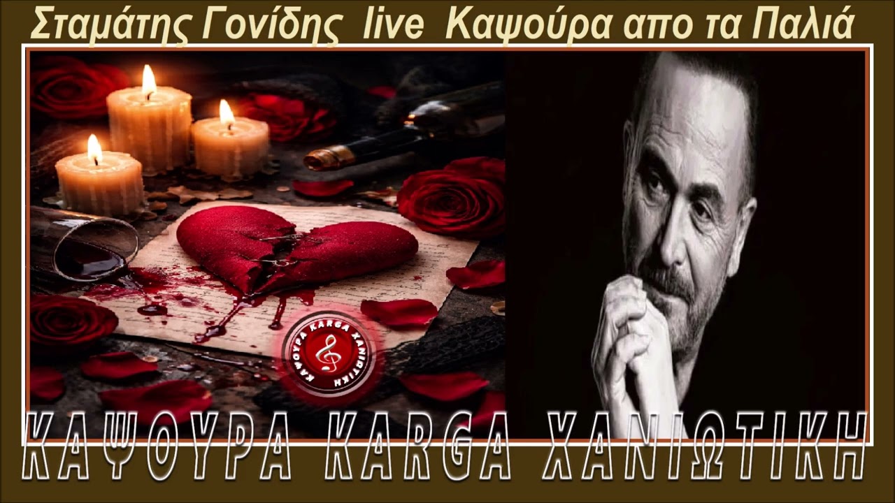 Σταμάτης Γονίδης  live Καψούρα από τα παλιά !!!