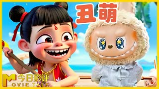 LaBuBu爆火!泡泡玛特宣布做动画? “丑萌系”为何成为“万人迷”?#今日影评