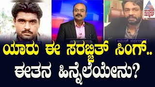 ಪಾಕಿಸ್ತಾನದಲ್ಲಿ ಅಪರಿಚಿತರ ಗುಂಡೇಟಿನ ಸದ್ದು | Sarabjit Singh, Lahore | Suvarna News Hour