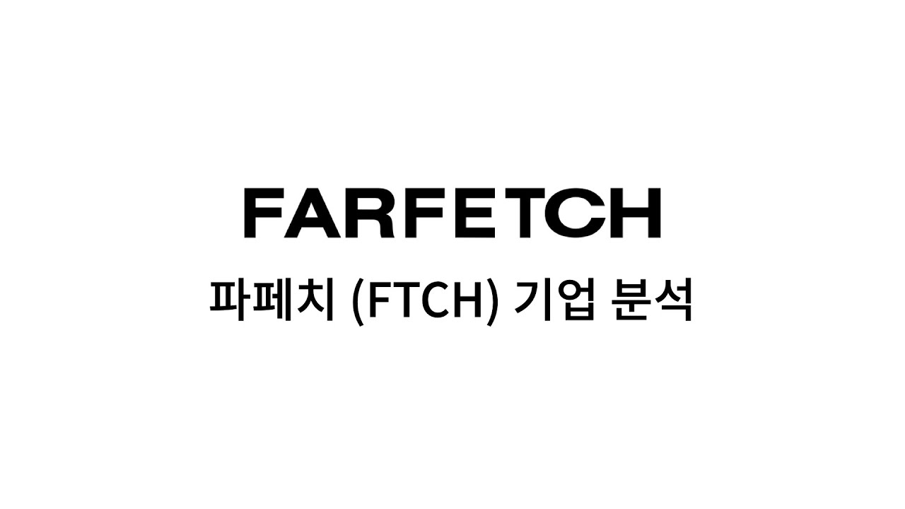 파페치 FTCH 기업 분석