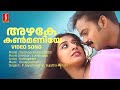 Azhake Kanmaniye Video Song | Kunchacko Boban | Meera Jasmine | P Jayachandran | Sujatha Mohan