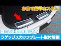 RAIZEの車体を使用してラゲッジスカッフプレートの基本的な取り付けの流れを解説します！【サムライプロデュース】【DIY】