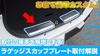 RAIZEの車体を使用してラゲッジスカッフプレートの基本的な取り付けの流れを解説します！【サムライプロデュース】【DIY】