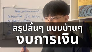 สรุปงบการเงิน แบบ สั้น-ง่าย-บ้านๆ (ที่ใครๆ ก็เข้าใจได้) l Financial Hack 101