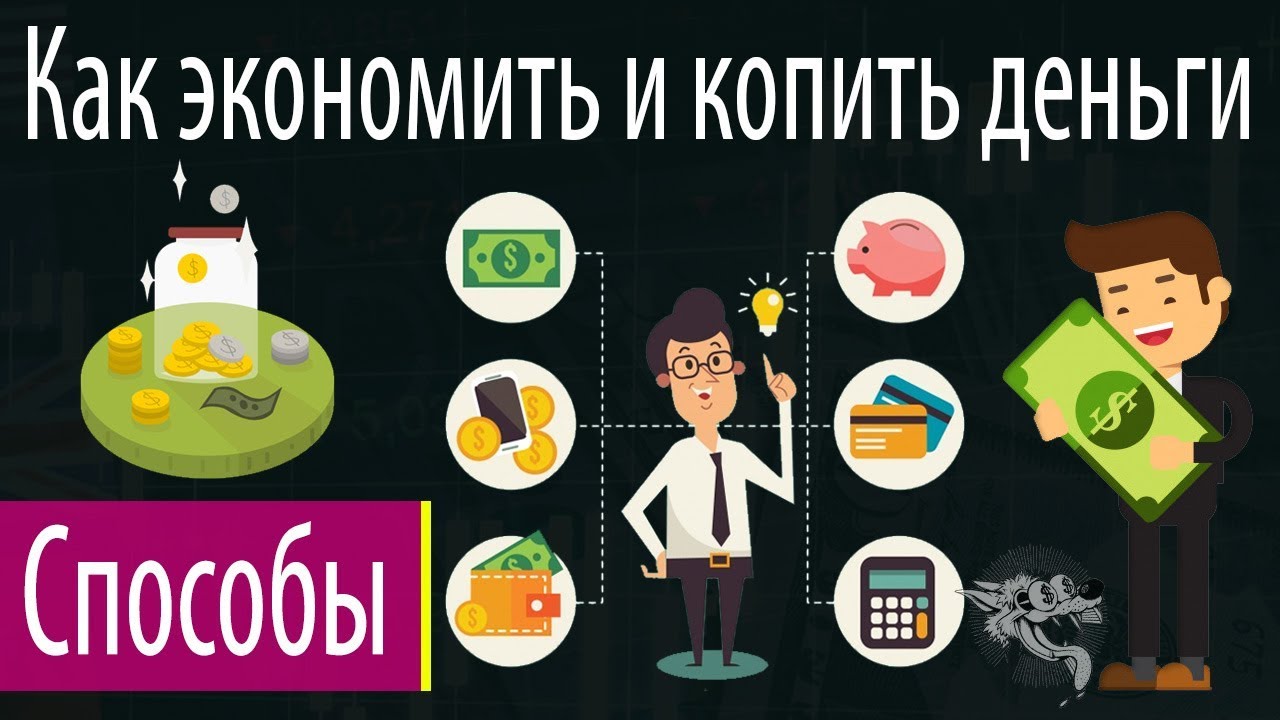 ⁣Как научиться правильно экономить и копить деньги - 33 совета накопить деньги и не тратить их