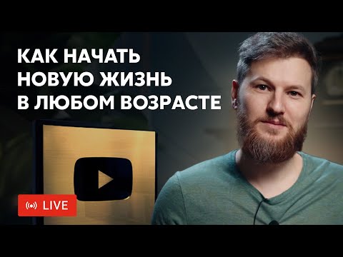 Как начать НОВУЮ ЖИЗНЬ в любом возрасте