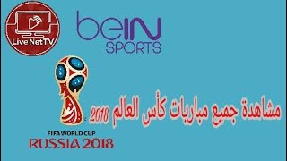 حصريا مشاهدة جميع مباريات  كأس العالم 2018  +جميع القنواة بصورة full hd 720p60