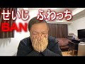 【速報】せいじ　勇子の裸が映り　ふわっちＢＡＮ（問題の部分はカットしてあります）2021年01月12日19時