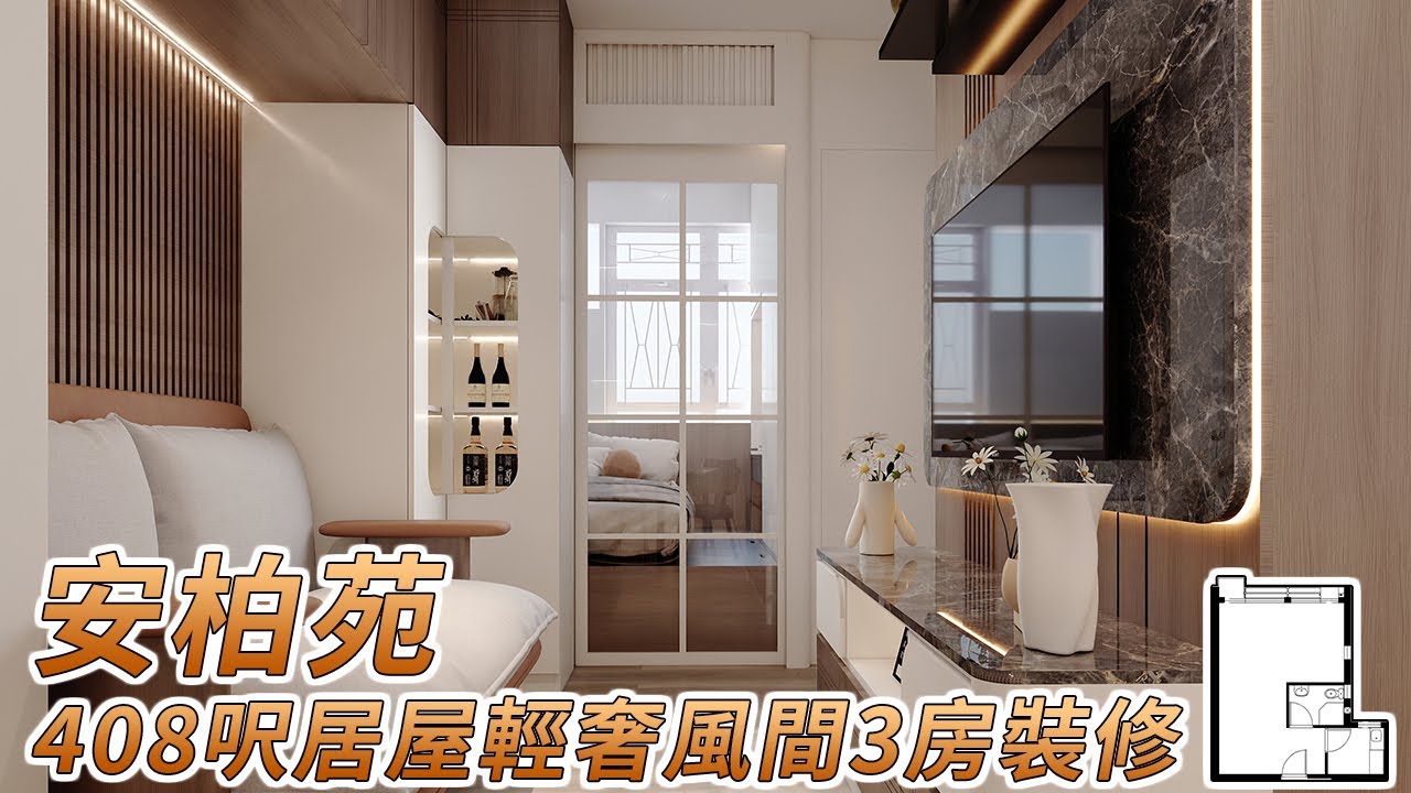 【居屋裝修】安柏苑408呎居屋3-4人單位間3房裝修家俬設計｜香港裝修｜傢俬訂造｜私樓裝修｜公屋裝修｜居屋装修｜室內設計｜尊尚設計 ...