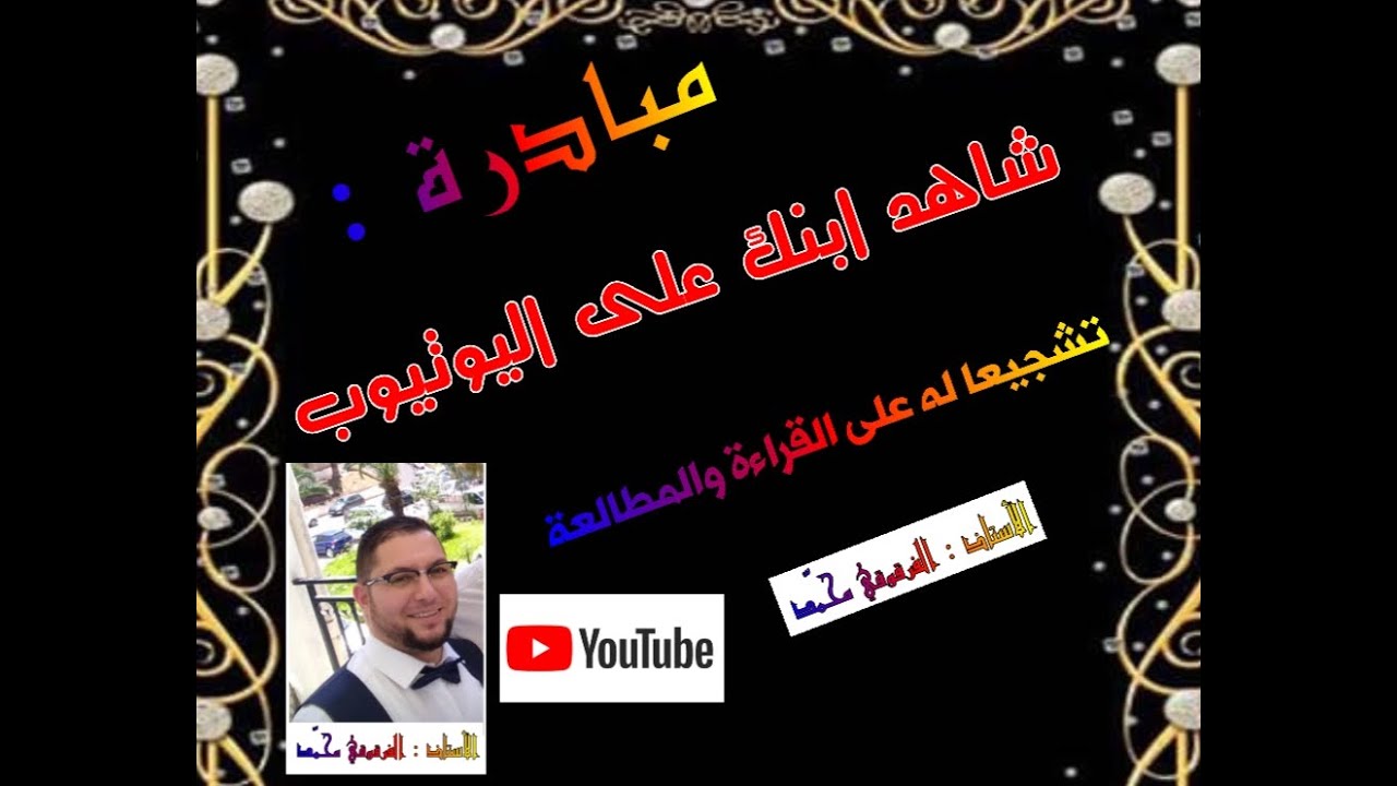 مبادرة : "شاهد ابنك على اليوتيوب " تشجيعا له على القراءة والمطالعة (10)