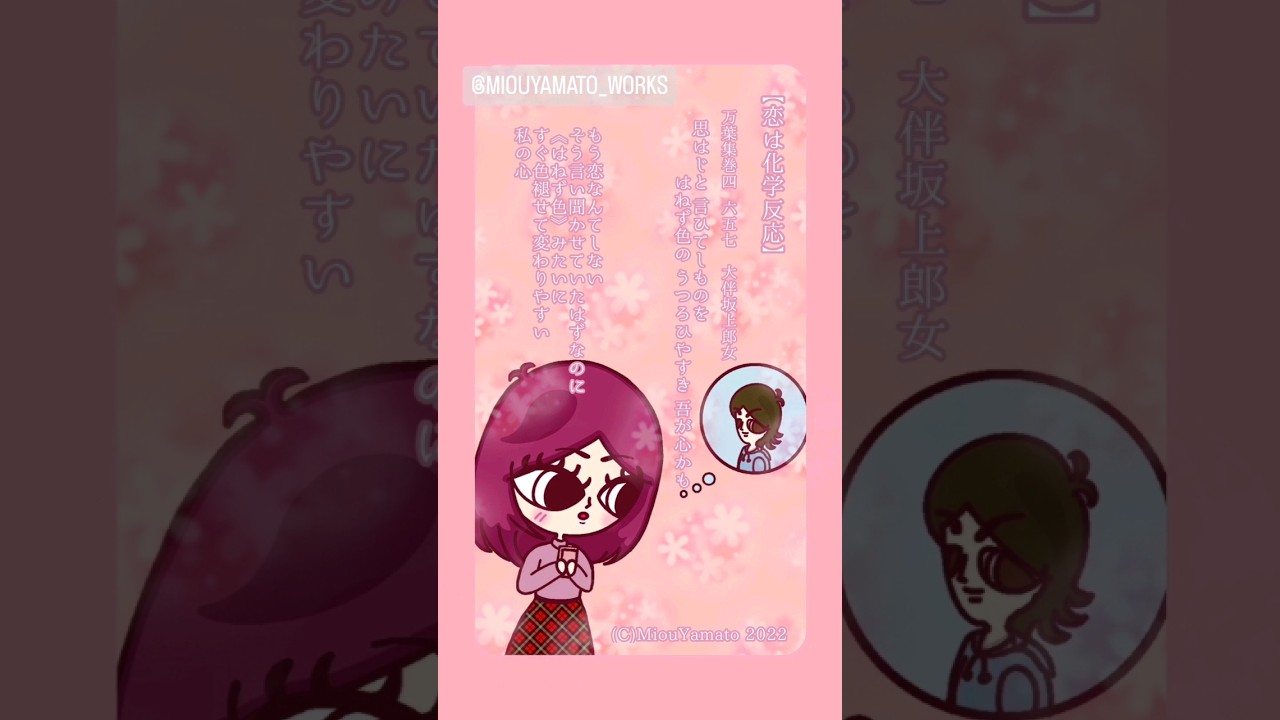 【恋は化学反応】万葉集巻4 657 大伴坂上郎女 MiouYamato 万葉集ナビゲーター万葉歌イラストレーター ビブリオマンシー