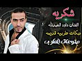 دبكات قديمه شكريه الفنان داود العبدلله 