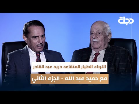 اللواء الطيار المتقاعد دريد عبد القادر ضيف برنامج مع حميد عبد الله الجزء الثاني
