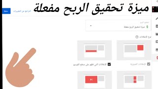 طريقة تفعيل الدخل و تشغيل الاعلانات على الفيديو و زيادة ارباح اليوتيوب