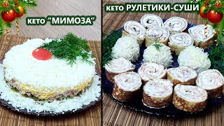 Новогодние кето салат "Мимоза" и закуска "рулетики-суши" | (Кето Рецепты, Новогодние, Диабетические)