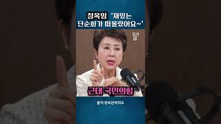 정옥임이 말하는 민주당과 국민의힘의 집단지성?개별 지성? #정옥임 #민주당 #이재명