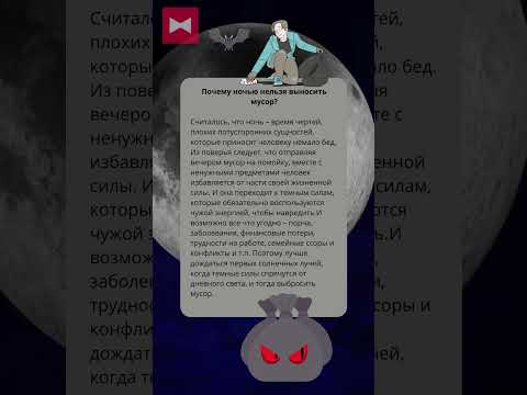 Почему нельзя выносить мусор ночью?