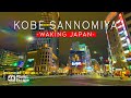 Kobe Sannomiya Night Walk – Exploring Japan’s Evening Streets in 4K