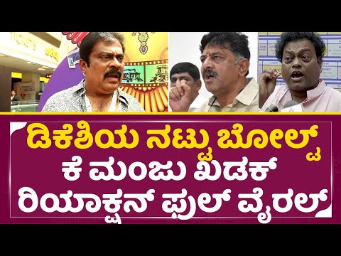 ಡಿಕೆಶಿಯ ನಟ್ಟು ಬೋಲ್ಟ್ ಟೈಟ್, ಕೆ ಮಂಜು ಖಡಕ್ ರಿಯಾಕ್ಷನ್ ಫುಲ್ ವೈರಲ್|DK Shivakumar Controversy|K Manju|SStv ಡಿಕೆಶಿಯ ನಟ್ಟು ಬೋಲ್ಟ್ ಟೈಟ್, ಕೆ ಮಂಜು ಖಡಕ್ ರಿಯಾಕ್ಷನ್ ಫುಲ್ ವೈರಲ್|DK Shivakumar Controversy|K Manju|SStv