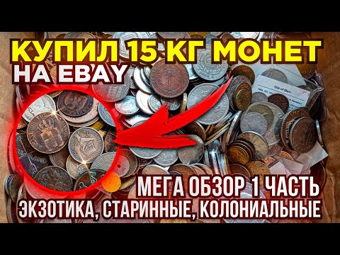 ? КУПИЛ 15 КГ МОНЕТ НА РАЗВЕС - МЕГА ОБЗОР 1 ЧАСТЬ - СТАРИННЫЕ, КОЛОНИИ, ЭКЗОТИКА ? ПЕРЕБОР МОНЕТ ?