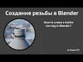 Как замоделить резьбу (у бутылок, банок и т.п.)