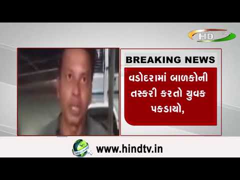 વડોદરામાં બાળકોની તસ્કરી કરતો યુવક પકડાયો,